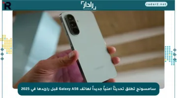 سامسونج تطلق تحديثاً أمنياً جديداً لهاتف Galaxy A56 قبل رائدها في 2025
